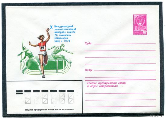 СССР 1979. ХМК. Конверт. Международный легкоатлетический мемориал. Баку-79