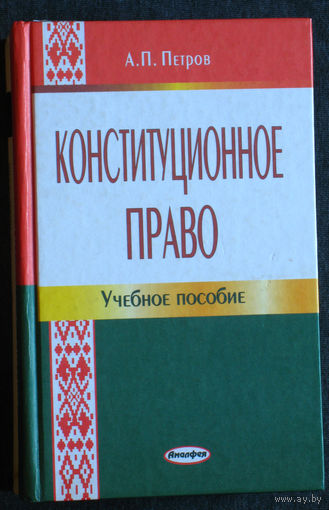 А.П.Петров Конституционное право.