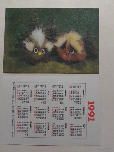 Карманный календарик. Игрушки.1991 год