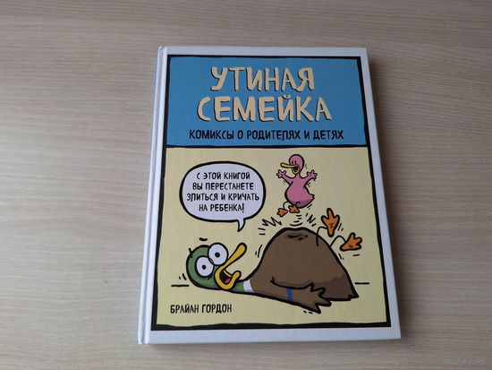 Утиная семейка - комиксы о родителях и детях - Гордон 2017