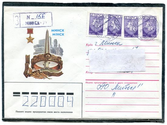 Беларусь. ХМК. Конверт п.п. Заказное. Минск - город герой. Штемпель Минск 1994