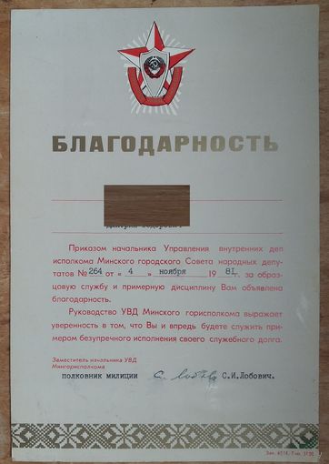 Благодарность УВД Минского горисполкома. 1981 г.