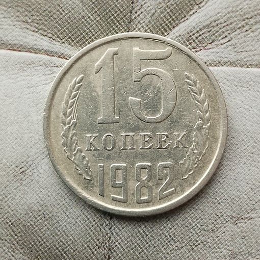15 копеек 1982 года СССР.