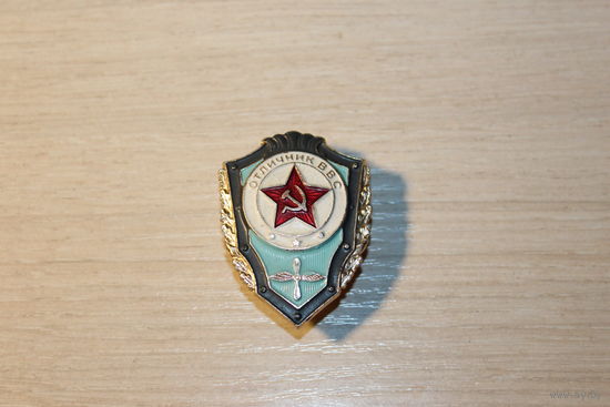 Знак "Отличник ВВС", винтовой, алюминий.