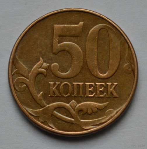 50 копеек 2012 г, м.