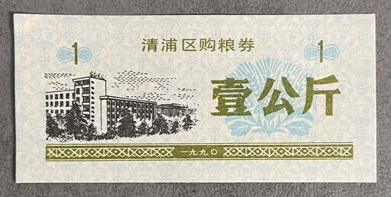 Купоны на закупку зерна в районе Цинпу 1990 год. С рубля без МЦ.