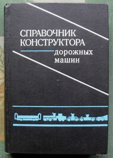 Справочник конструктора дорожных машин. Бондаков Б. Ф., Бородачев И. П., Варганов С. А.. 1973.