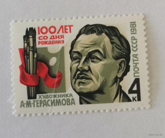 100-летие со дня рождения А.М.Герасимова