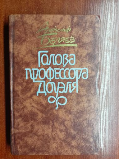 Александр Беляев "Голова профессора Доуэля"