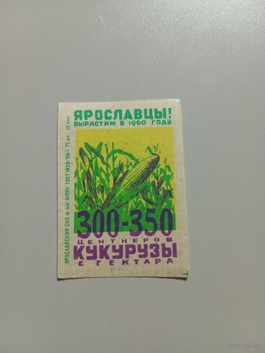 Спичечные этикетки ф.Маяк. Ярославцы!
