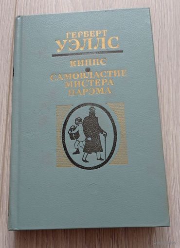 Герберт Уэллс. Киппс. Самовластие мистера Парэма. 640 стр.