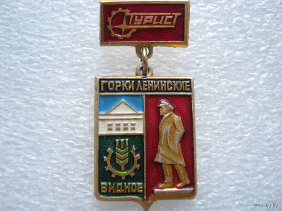 Горки Ленинские, Видное, турист.