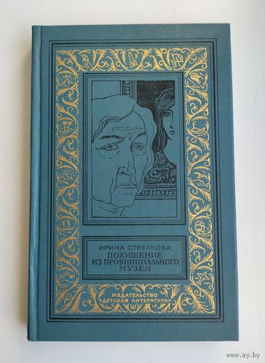 Стрелкова И. Похищение из провинциального музея. Серия: Библиотека приключений и научной фантастики.