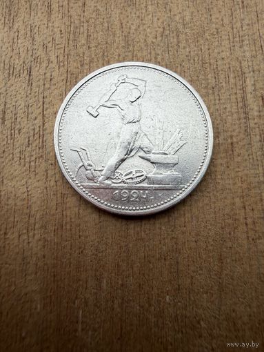 Полтинник 1924 г. Т Р.  (2)  СЕРЕБРО.