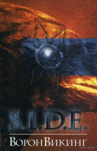S.I.D.E. "ВоронВикинг" кассета