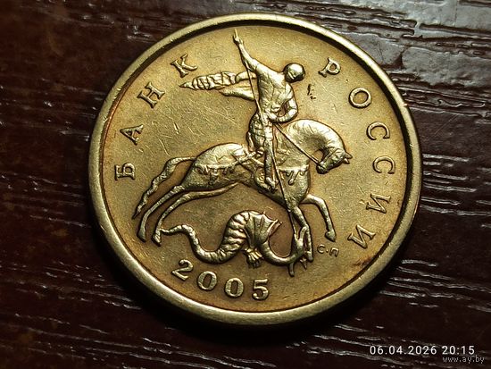 50 копеек 2005 сп