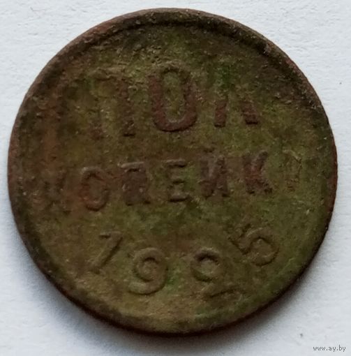 Полкопейки 1925