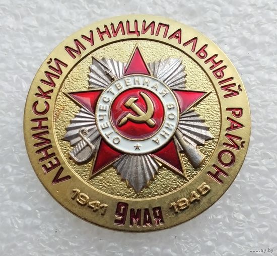 Ленинский муниципальный район. 9 мая. 1941-1945. (Тяжелый металл).