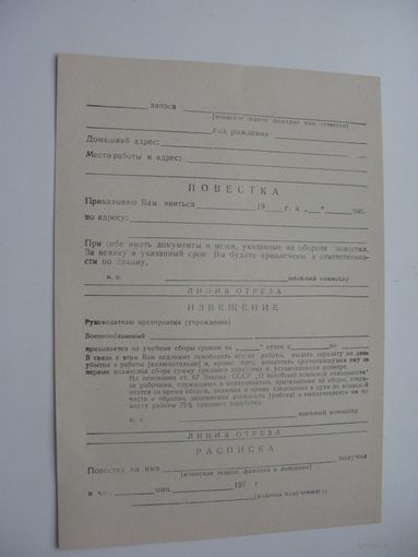 СССР 90-ые годы . Повестка в военкомат ( чистая )