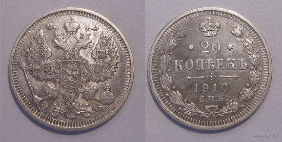 20 копеек 1910