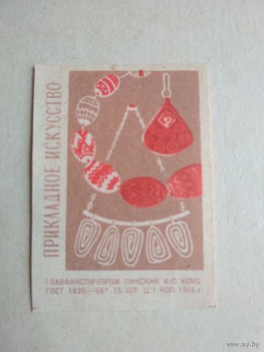 Спичечные этикетки ф.Пинск. Прикладное искусство. 1966 год