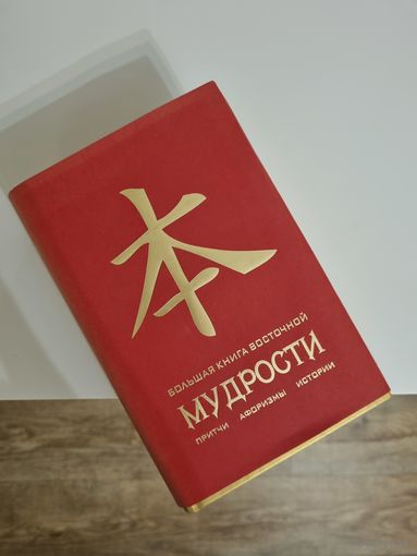 Большая книга восточной мудрости (притчи, афоризмы, истории)