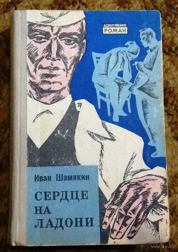 Иван Шамякин "Сердце на ладони" (серия "Белорусский роман")