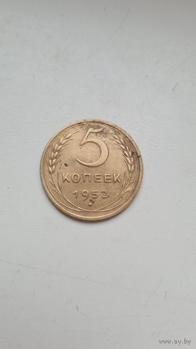 5 копеек 1952 года