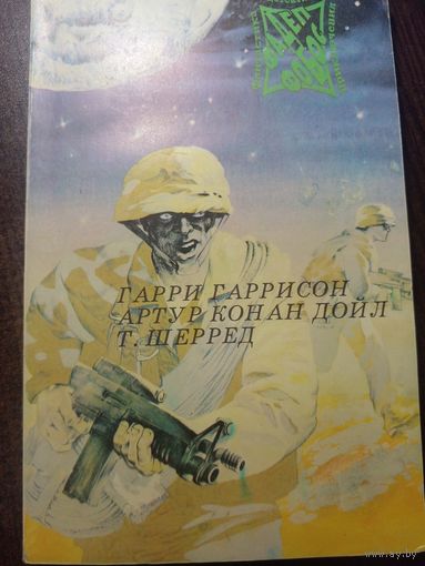 Гарри Гаррисон "Джим - Стальная крыса", Артур Конан Дойл "Приключения бригадира Жерара", Т.Шерред "Попытка" из серии "Фантастика-Детектив-Приключения" Том 8