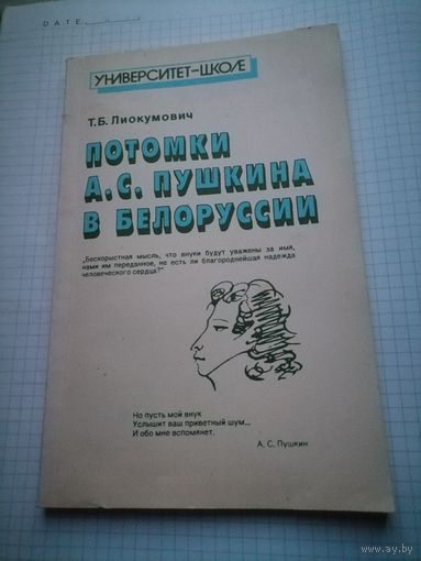 Книга  Т.Б.Лиокумович Потомки А.С.Пушкина в Белоруссии.Минск.1991г