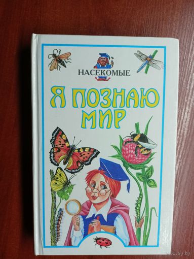 Детская энциклопедия "Я познаю мир"  Насекомые