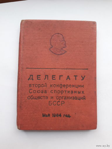 Делегату 2 конференции союза спортобществ БССР