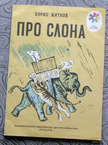 Борис Житков Про слона. серия: мои первые книжки
