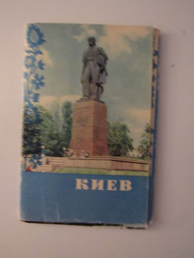 Киев Набор открыток   14 открыток из 15 +1