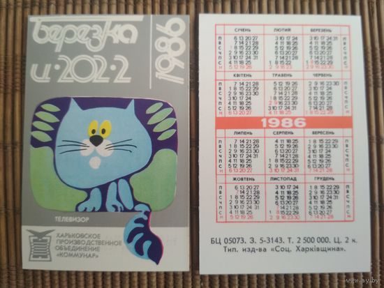 Карманный календарик. ТЦ Берёзка  .1986 год