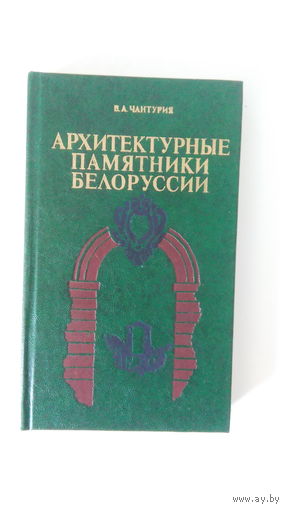 Архитектурные памятники Белоруссии. В. А. Чантурия