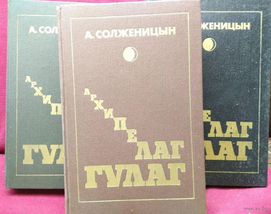 А. Солженицын. Архипелаг ГУЛАГ