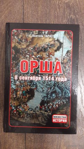 Орша. 8 сентября 1514 года - Анатоль Тарас