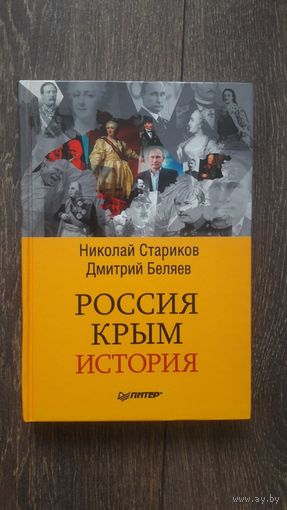 Россия. Крым. История