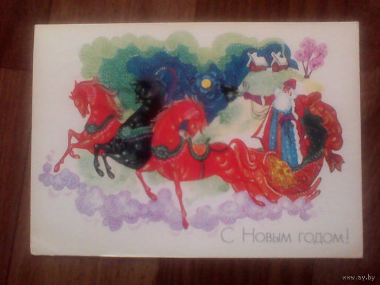 Открытка.С Новым годом.1987 г.худ.Семенов