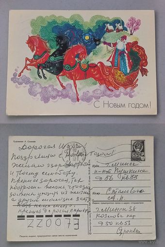Открытка С Новым годом. 1987 год. худ.Семенов