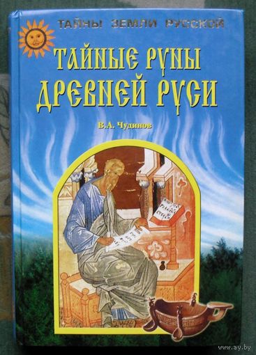 Тайные руны Древней Руси. В. А. Чудинов.
