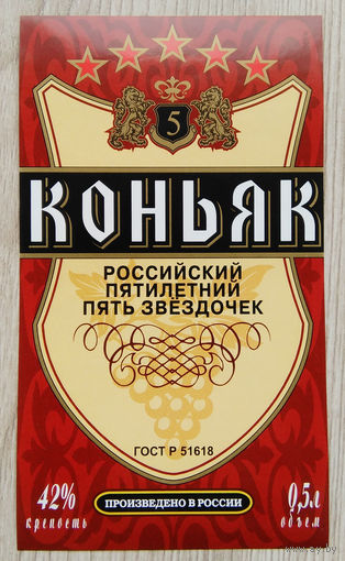 Этикетка.коньяк.Россия.0133