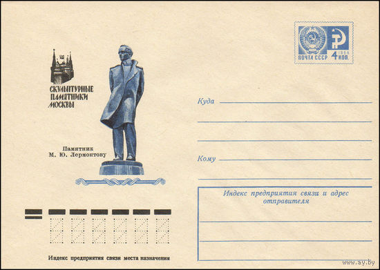 Художественный маркированный конверт СССР N 11242 (12.04.1976) Скульптурные памятники Москвы  Памятник М.Ю. Лермонтову