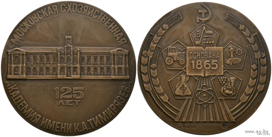 Медаль настольная 125 лет Московской сельскохозяйственной академии им. К.А. Тимирязева 1990г.