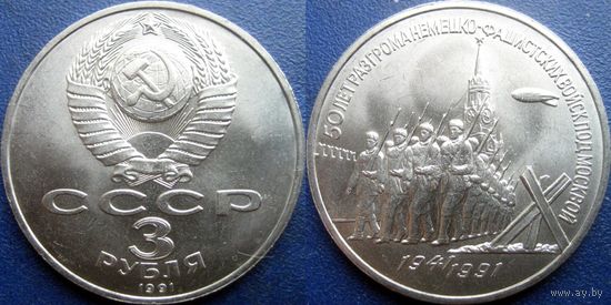 3 рубля 1991года Разгром под Москвой. UNC