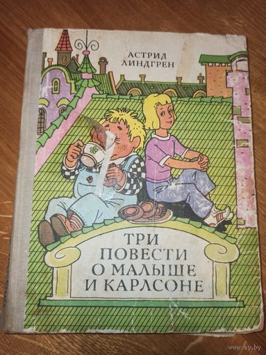 А.Линдгрен ТРИ ПОВЕСТИ О МАЛЫШЕ И КАРЛСОНЕ (пер. из шведск. Л.З.Лунгина) 1980 г.