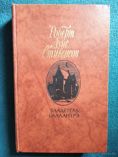 Р.Л. Стивенсон. Владетель Баллантрэ