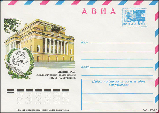 Художественный маркированный конверт СССР N 11702 (22.11.1976) АВИА  Ленинград. Академический театр драмы им. А.С. Пушкина