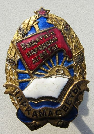 Отличник народного просвещения БССР 1944г